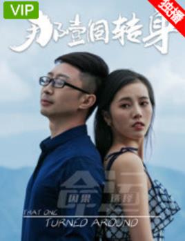 那一个转身