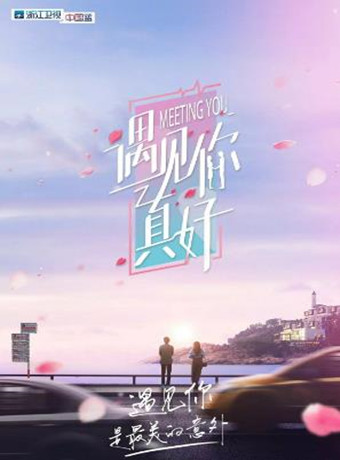 遇见你真好