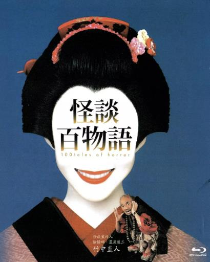 怪谈百物语