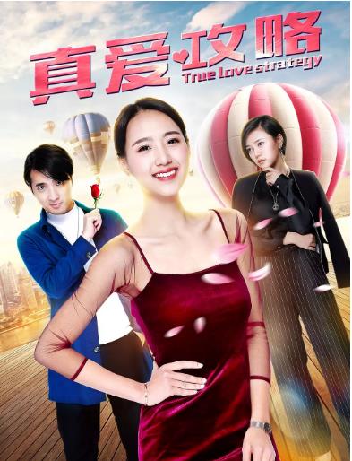 真爱攻略