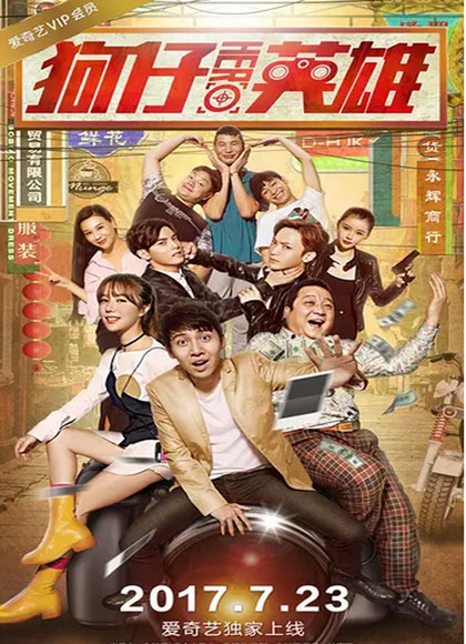 狗仔英雄
