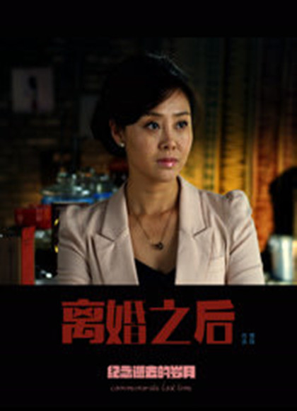 离婚之后