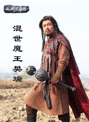 混世魔王樊瑞
