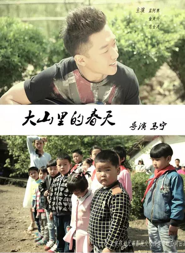 大山里的春天