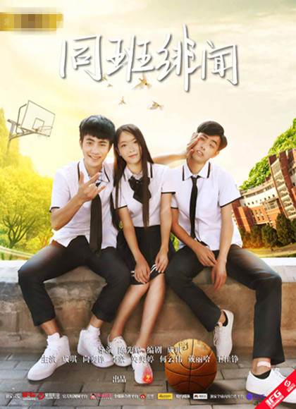 同班绯闻