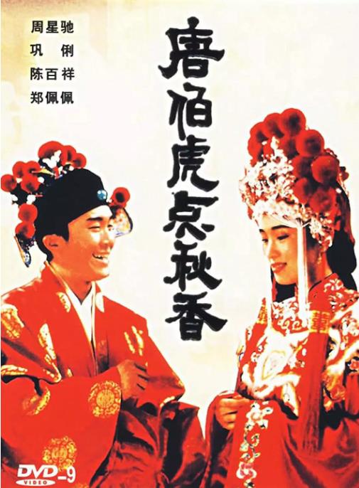 唐伯虎点秋香