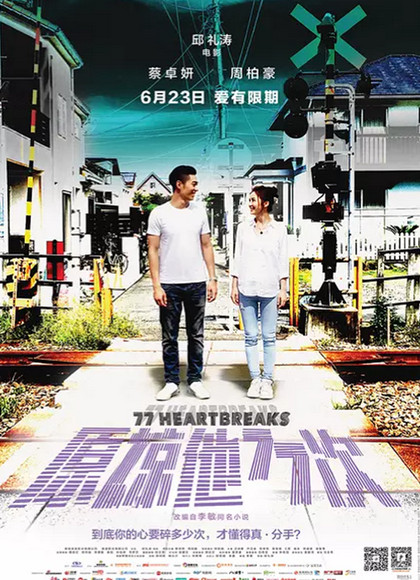 原谅他77次