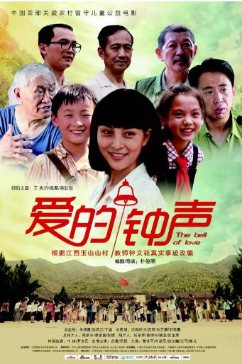 爱的钟声