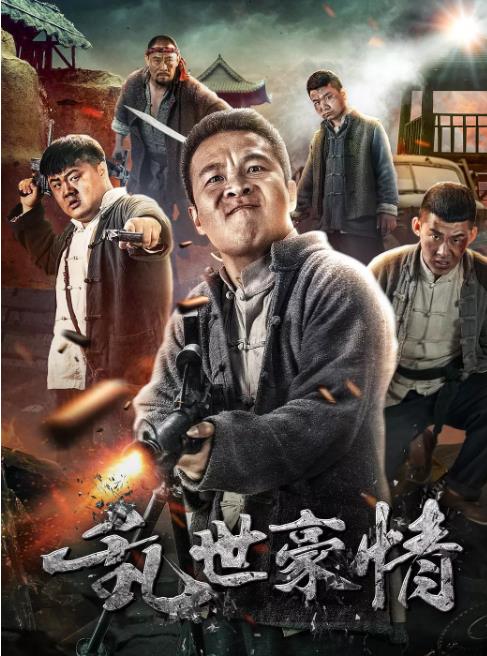 乱世豪情