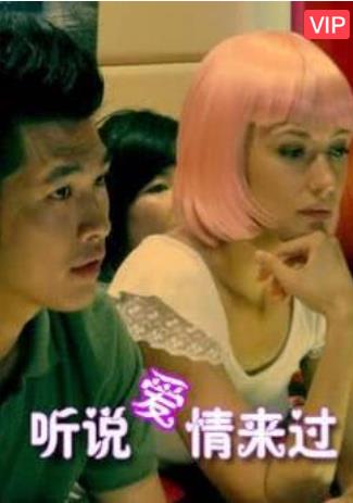 听说爱情来过