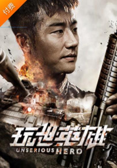 玩世英雄