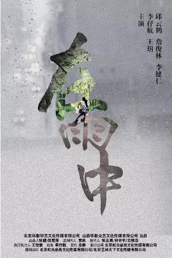 在雨中