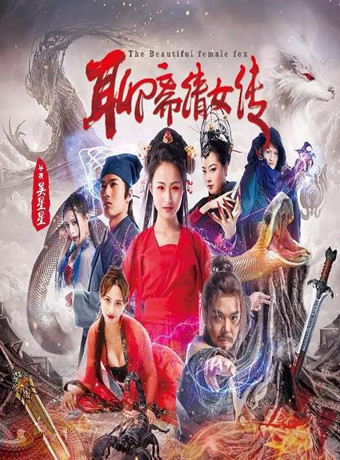 聊斋倩女传