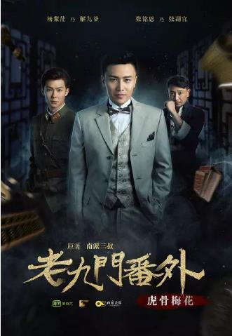 老九门番外之虎骨梅花