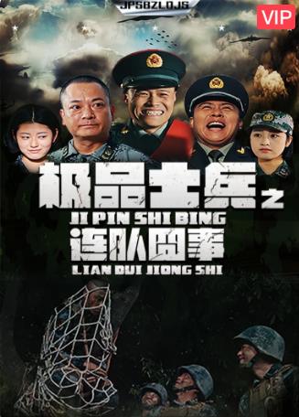 极品士兵之连队囧事