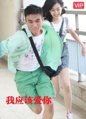 我应该爱你