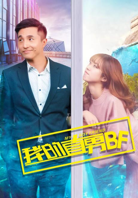 我的直男BF