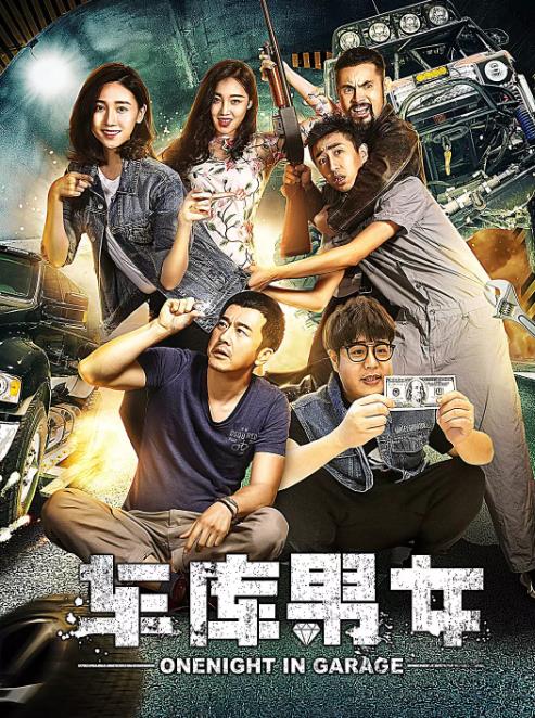 车库男女