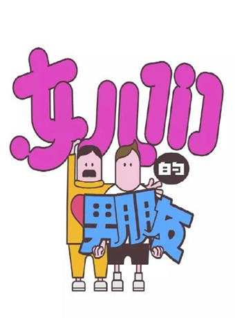 女儿们的男朋友