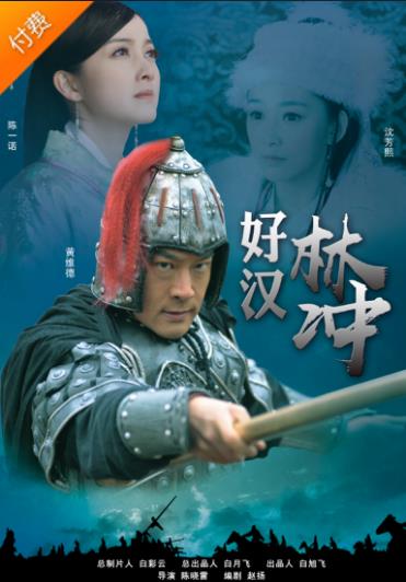 好汉林冲