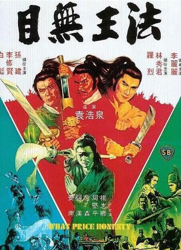 目无王法