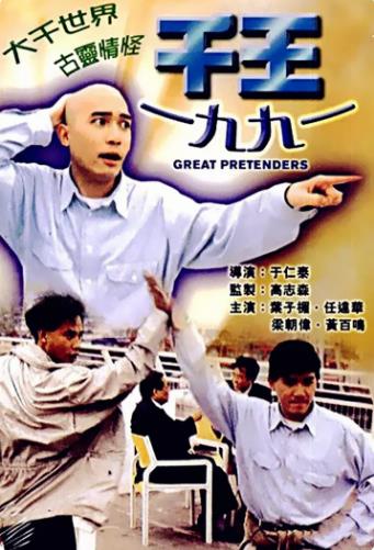 千王1991