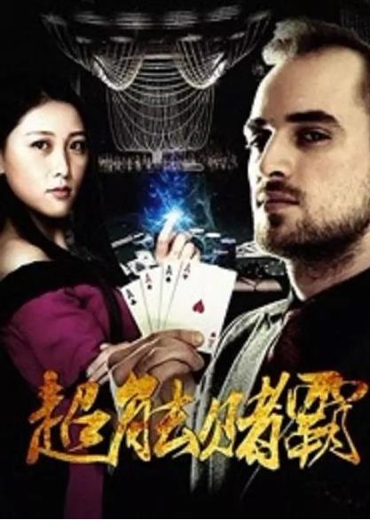 超能赌霸