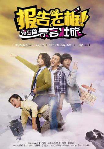 报告老板之豪言壮旅
