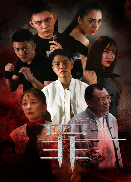 罪