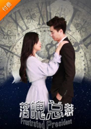 落魄总裁