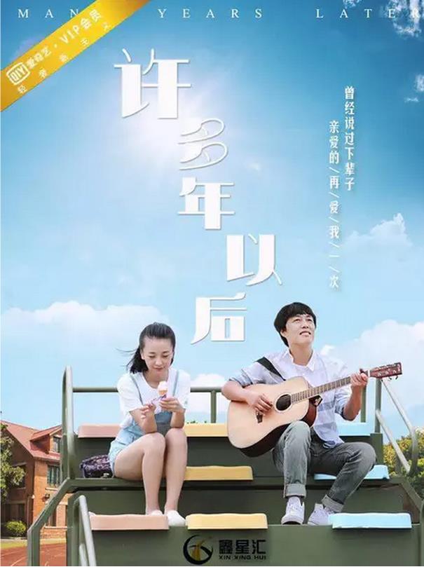 许多年以后