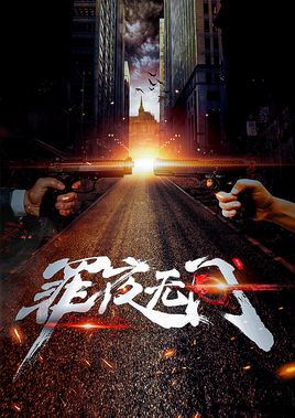 罪夜无间