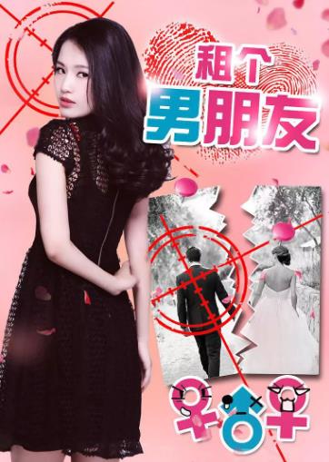 租个男朋友