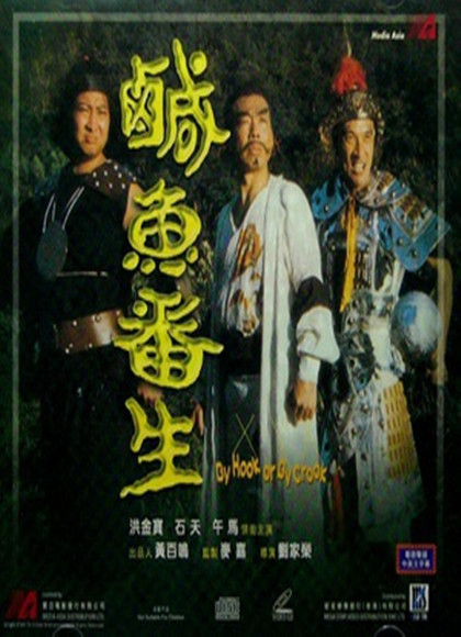 咸鱼翻生