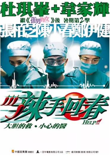 辣手回春