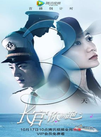 长官你别跑