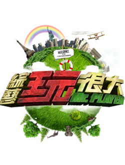 综艺玩很大