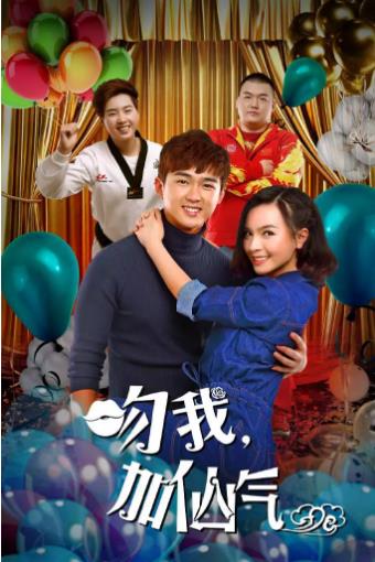 吻我加仙气