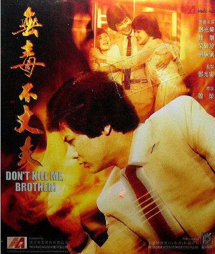 无毒不丈夫