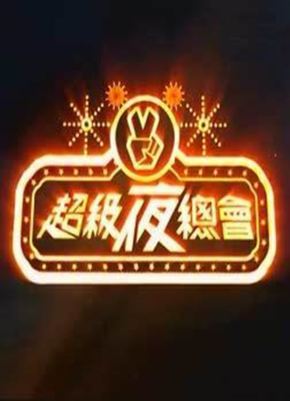 超级夜总会