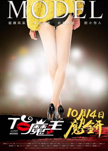 T台魔王