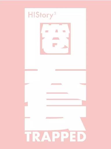 HIStory3圈套