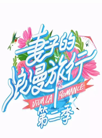 妻子的浪漫旅行第二季