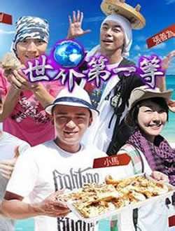 台湾第一等