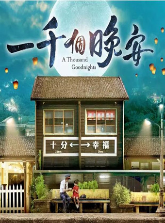 一千个晚安