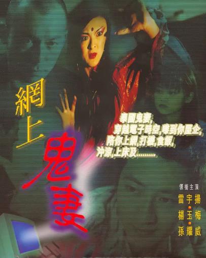 网上鬼妻