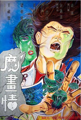 魔画情