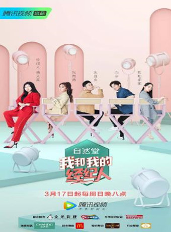 我和我的经纪人