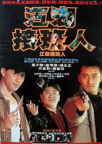 江湖接班人