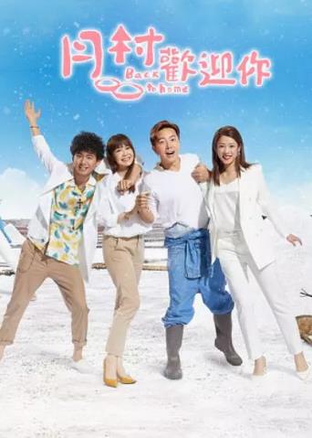 月村欢迎你